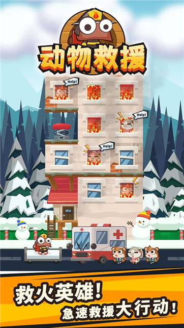动物救援游戏截图1