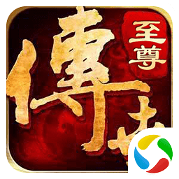 腾讯至尊传世手游官方版
