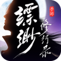 缥缈修行录正式版