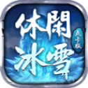 休闲冰雪点卡版