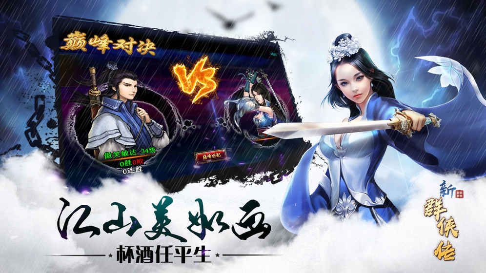 新群侠传游戏截图4