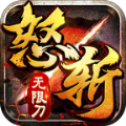 怒斩无限刀