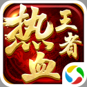 热血王者回收版