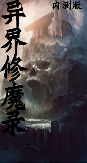 异界修魔录官方最新版(暂未上线)游戏截图2