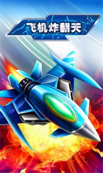 飞机炸翻天红包版-游戏截图4