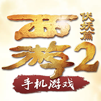 西游降魔篇2官方版