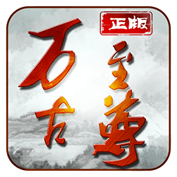 万古至尊手游九游版