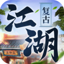 复古江湖
