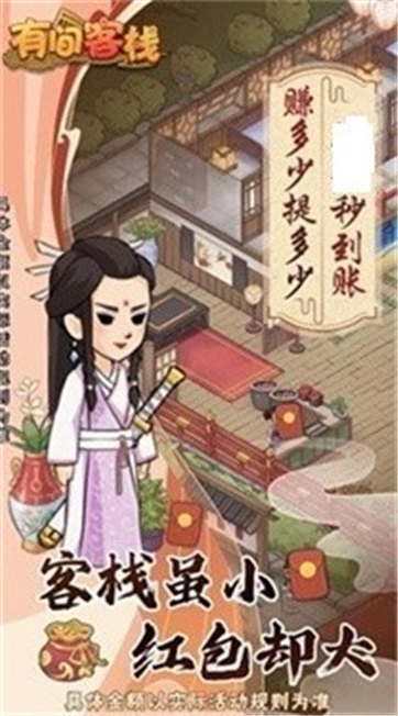 有间客栈2红包版游戏截图2