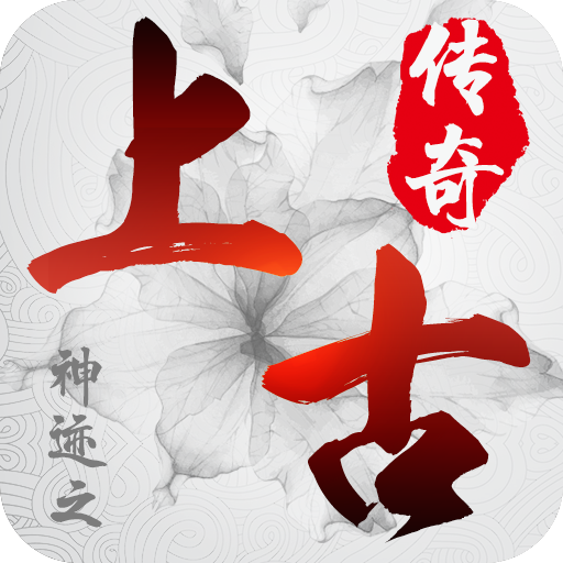 神迹之上古传奇百度版