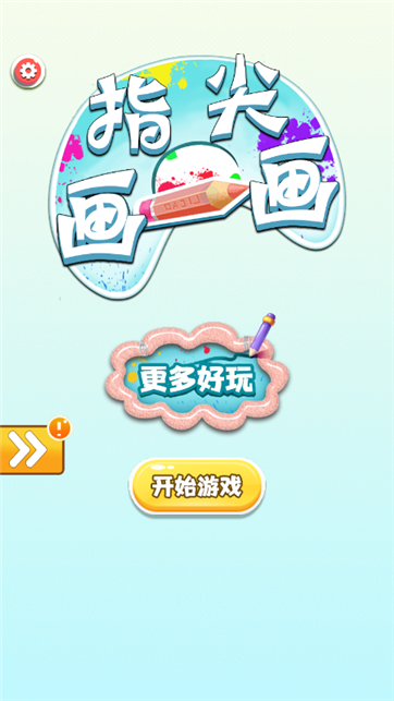 指尖画一画游戏截图1