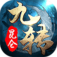 九转昆仑邑世游戏