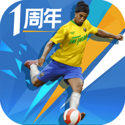 网易绿茵之巅国际服版