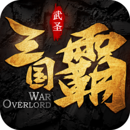 三国霸手游九游版