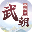 武朝英雄传