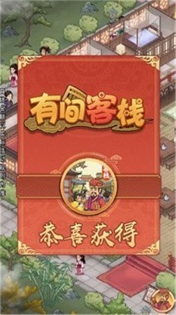 有间客栈2红包版游戏截图3