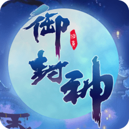 小米御封神手游