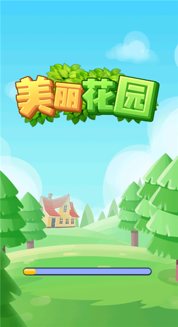 美丽花园红包版-游戏截图3