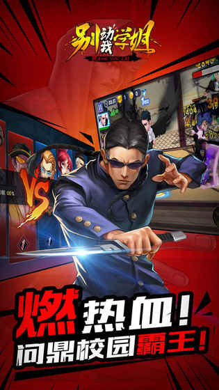 别动我学姐手游果盘版游戏截图5