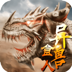 山海经异兽食人游戏