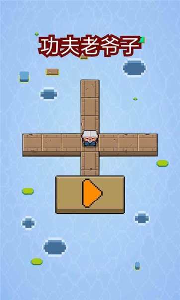 功夫老爷子游戏截图1