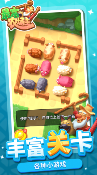 最富农场主游戏截图1