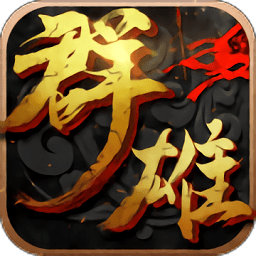 群雄崛起手游破解版