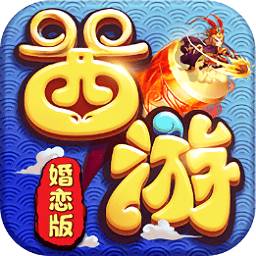 变态西游婚恋版无限版(暂未上线)