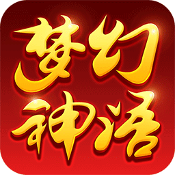 梦幻神语礼包无限版