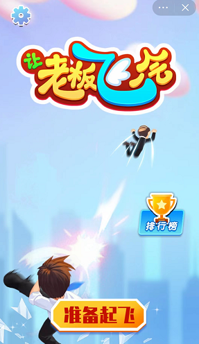 让老板飞一会-游戏截图4