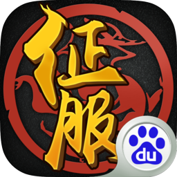 百度口袋征服手机版