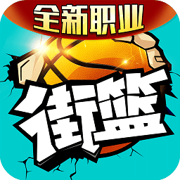 街篮小米官方版
