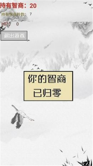 智商不为零游戏截图4