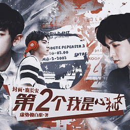 第二个我是心机女破解版最新