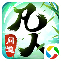 凡人问道游戏