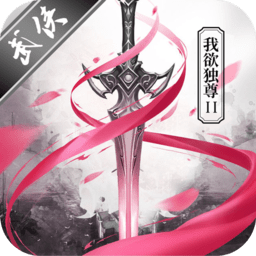 我欲独尊2手游小米版