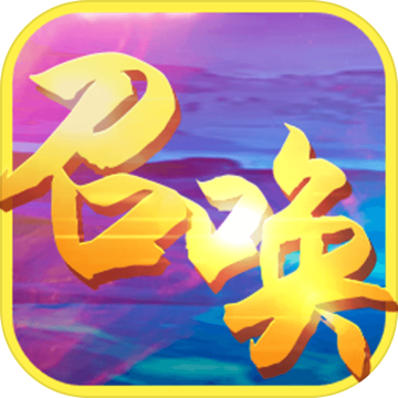 召唤之王手游qq登录版