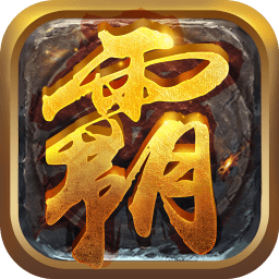 贪玩霸业2满v变态版