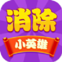 消除小英雄红包版