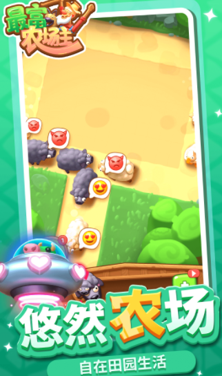 最富农场主游戏截图5