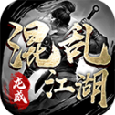 龙威混乱江湖