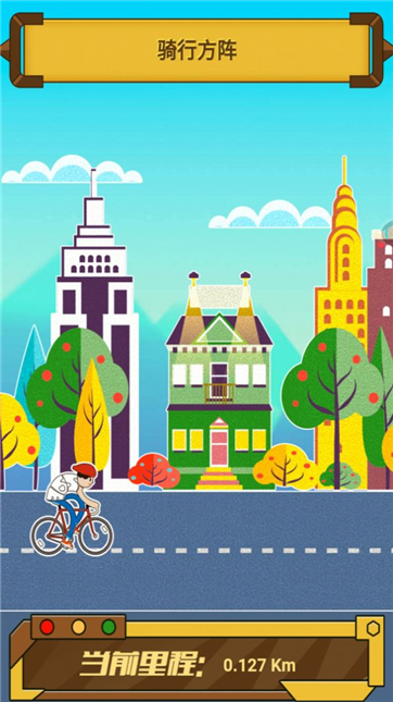 骑迹自行车游戏截图4