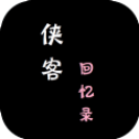 侠客回忆录红包版