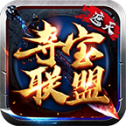 遮天夺宝联盟单职业版