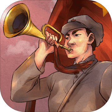 重走长征路橙光游戏