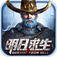 明日求生内购破解版