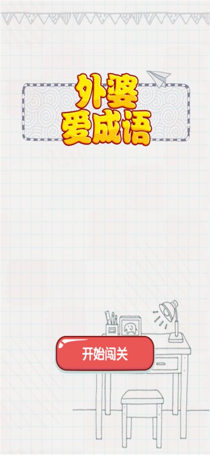 外婆爱成语红包版-游戏截图3