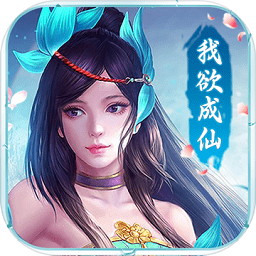 我欲成仙手游新快版
