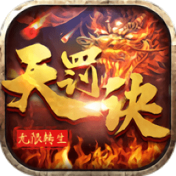 无限转生天罚诀手游