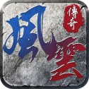 风云传奇1.76版